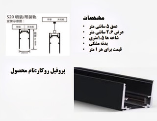 ریل چراغ مگنتی روکار وارداتی