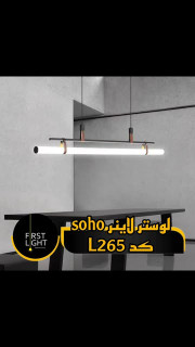 لوستر لاینر soho کد محصول: L265
