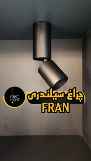 چراغ سیلندری FRAN