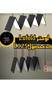 لوستر Lufold کد محصول L125