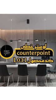 لوستر خطی counterpoint کد سفارش L013