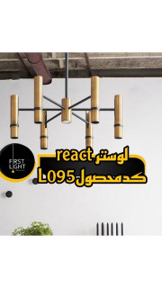لوستر مدرن react L095
