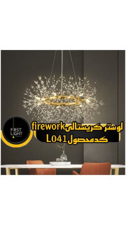 لوستر کریستالی firework کد محصول L041