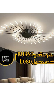 لوستر Burst کدمحصول L080