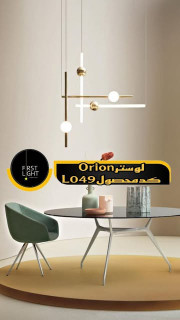 لوستر آویز ORION کد محصول : L049
